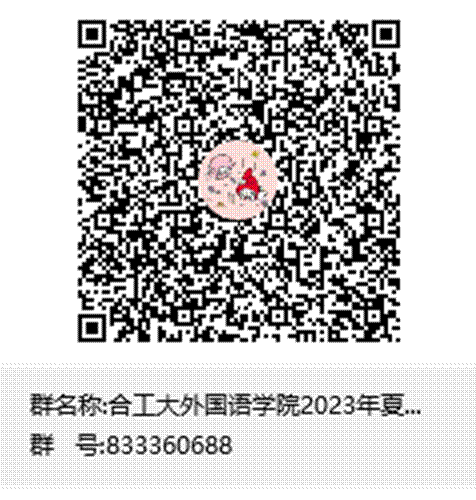 合工大太阳成集团tyc234cc主页2023年夏令营群聊二维码